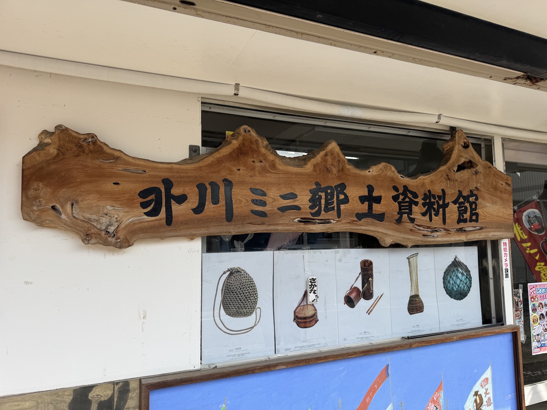 銚子~外川ミニ郷土資料館~
