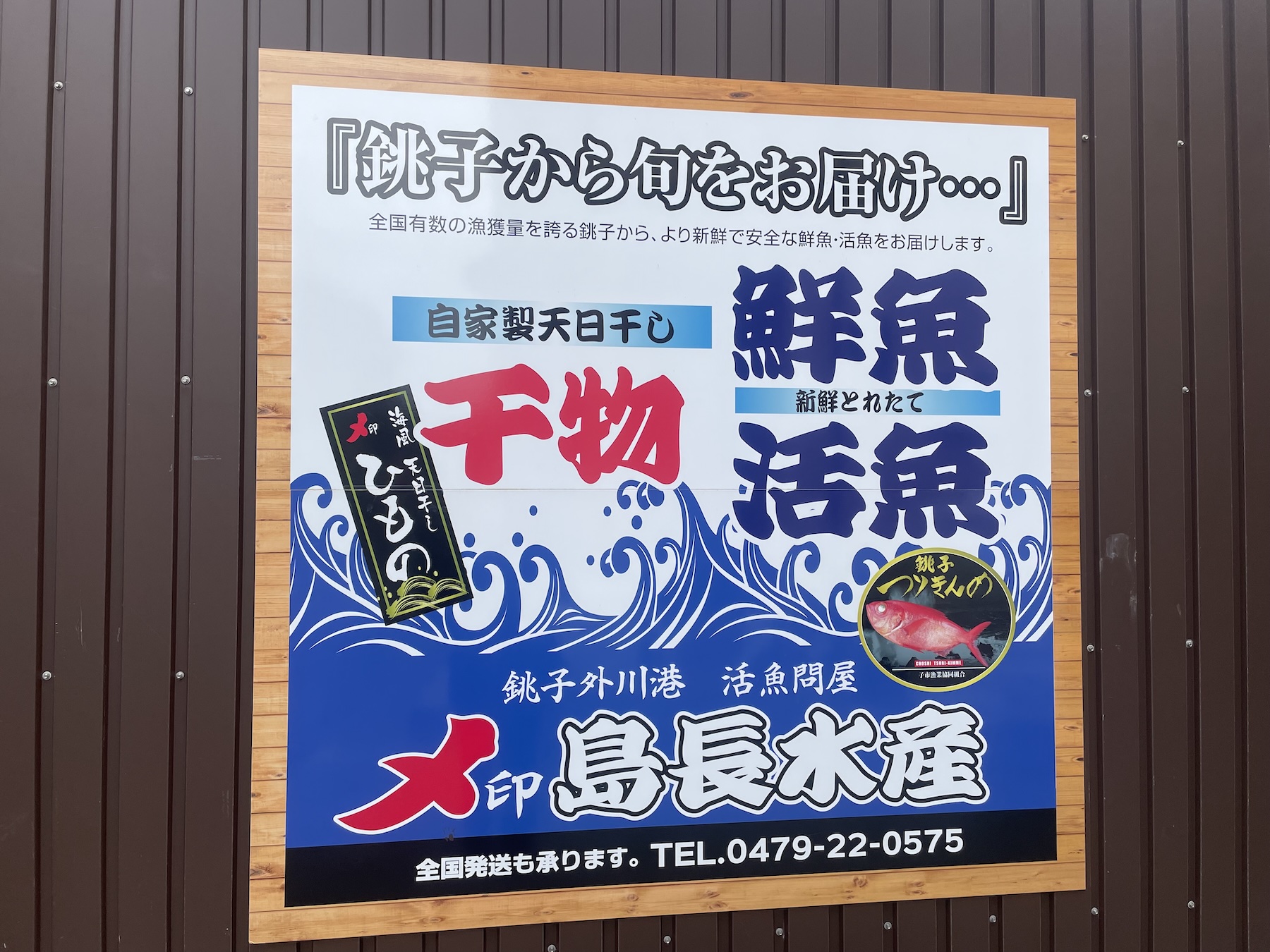 〆印島長水産