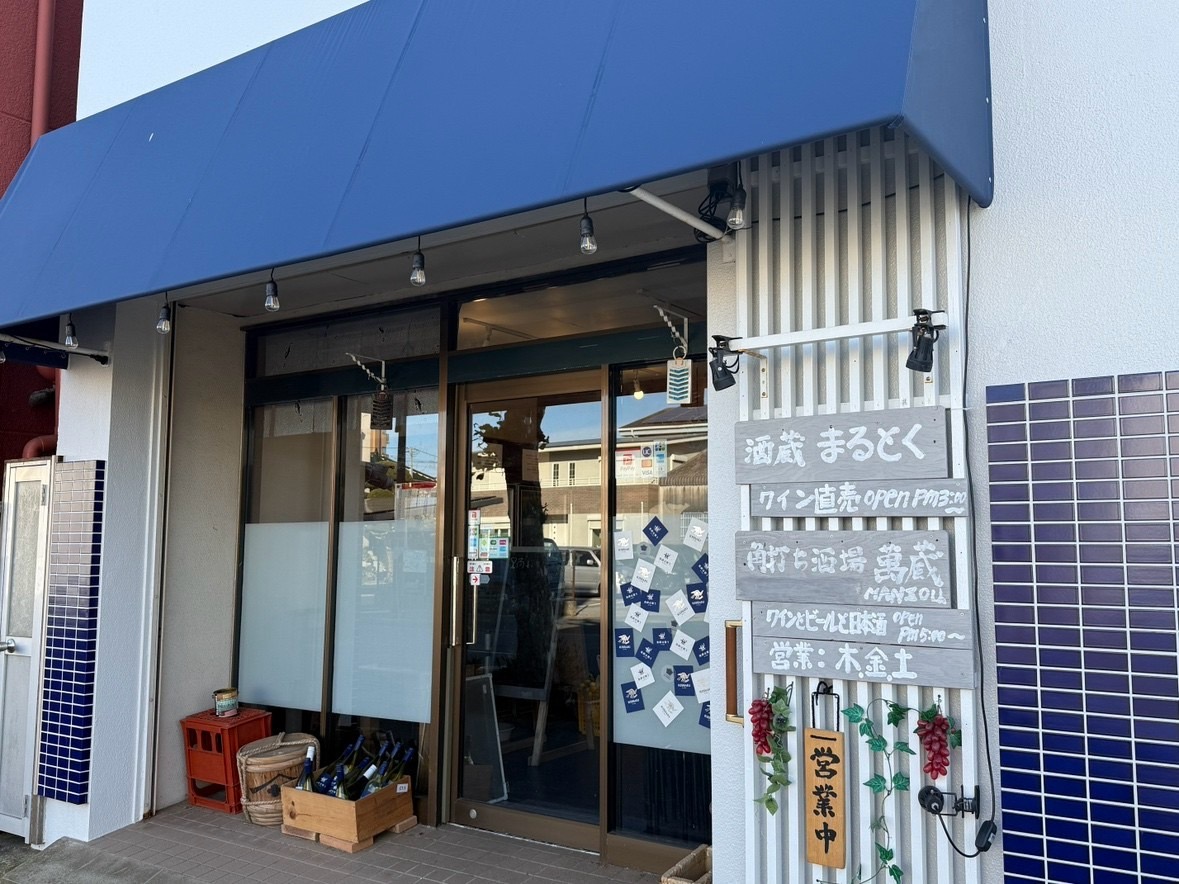 銚子葡萄酒醸造所 座古萬蔵商店